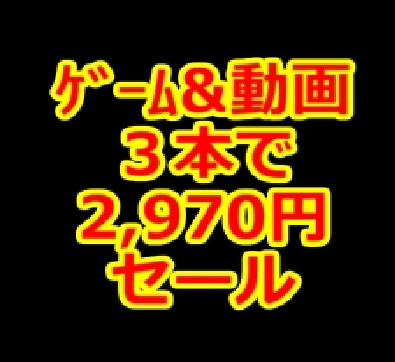 『３本で2,970円(税込)ゲーム＆動画 まとめ買いキャンペーン』が開催中だという話。
