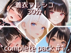 着衣フルシコ【30分】complete pack #1