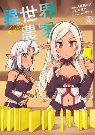 【ちょいエロ名シーン解説】美女と風呂と武闘会！？『異世界のんびり農家』第4巻