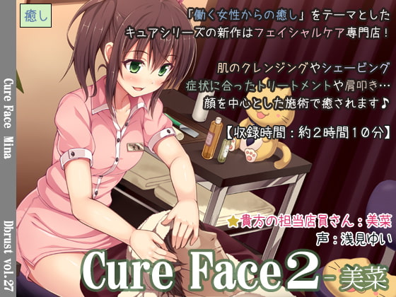 【耳かき以外の癒しをお求めの方に】Cure Face2-美菜