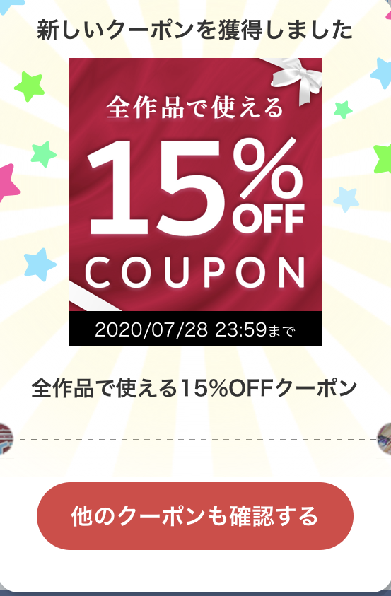 えっ‥『全作品で使える15%OFFクーポン』がキターーーーー！！