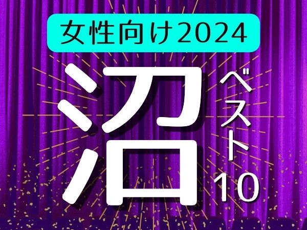 女性向けTL★2024年に沼ったシチュボBest10