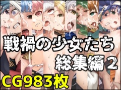 戦禍の少女たち 総集編2