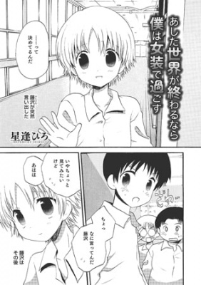 あした世界が終わるなら僕は女装で過ごす【単話】