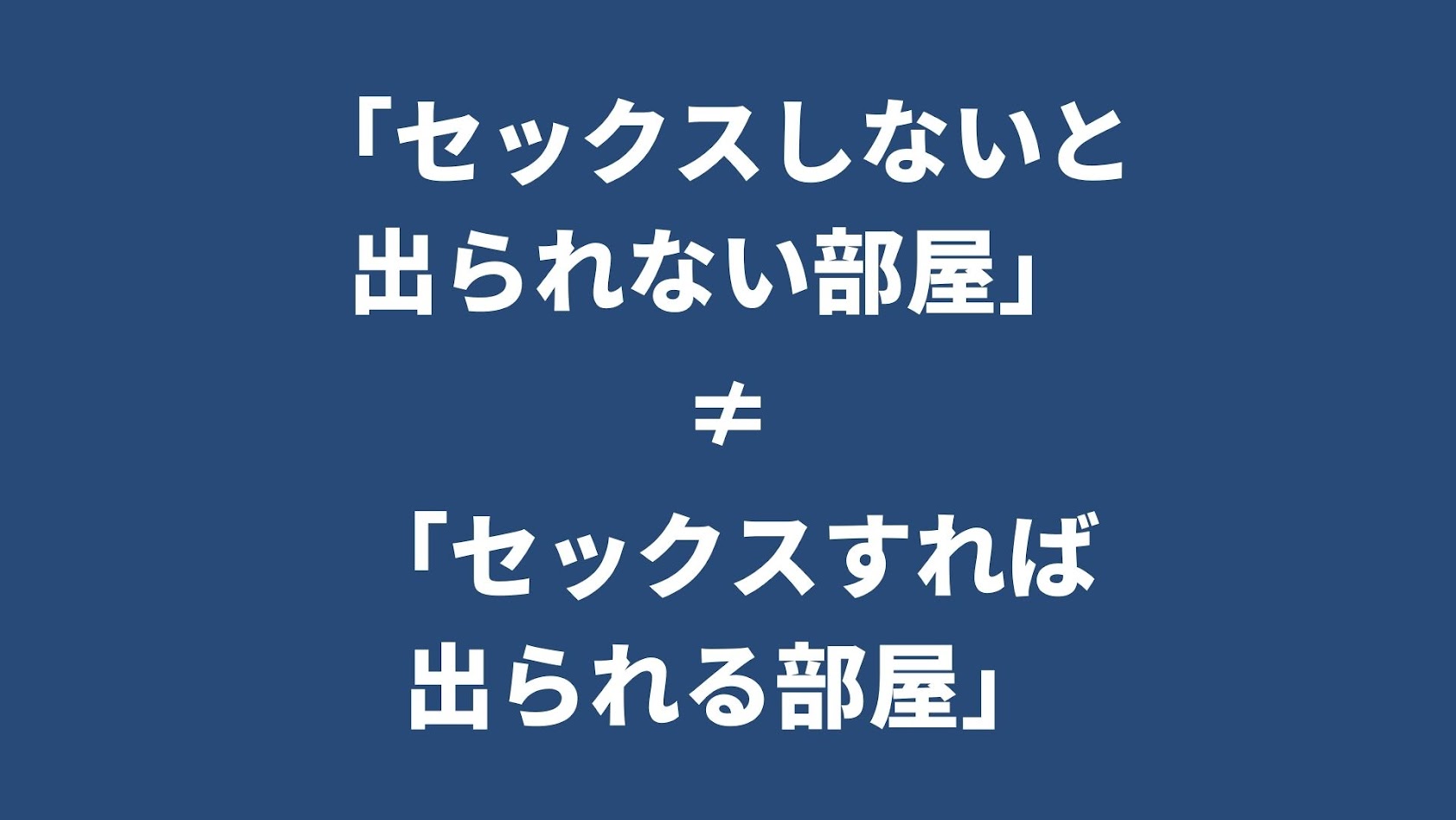 「S○Xしないと出られない部屋」は「S○Xすれば出られる部屋」ではない【論理学】