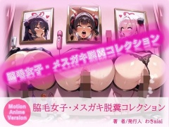 脇毛女子・メスガキ脱糞コレクション