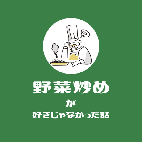 野菜炒めが好きじゃなかった話