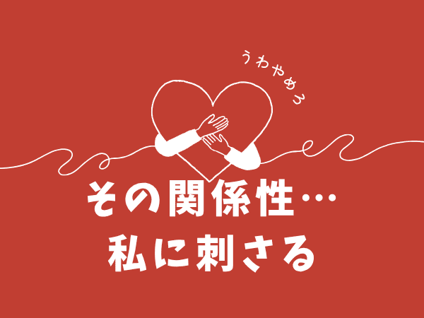 コイツら…私に刺さる【二人の関係性が好き♡】