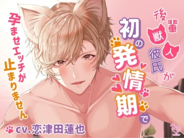 獣会ガチ堕ち　中出し妊娠 30%OFF】後輩獣人彼氏が初の発情期で孕ませエッチが止まりません [メロピュア] | DLsite がるまに