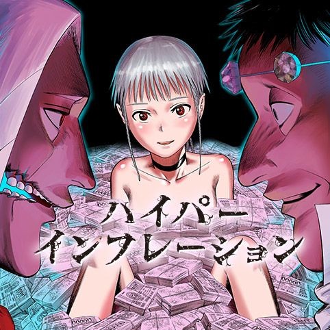 2021年に来るであろう（希望）怪作『ハイパーインフレーション』を推してくぞ！！