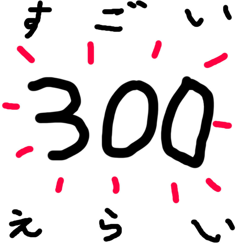 たくさん読まれた記事を紹介します【記事300本目記念】