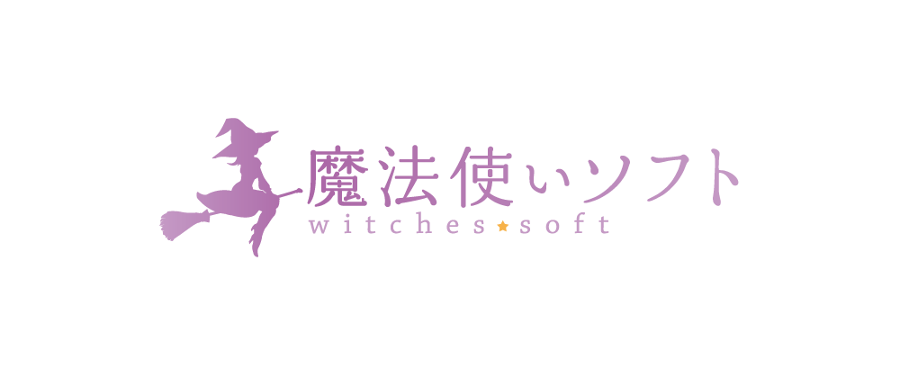 あなたは「魔法使いソフト」という忘れ去られそうなブランドを知っていますか？