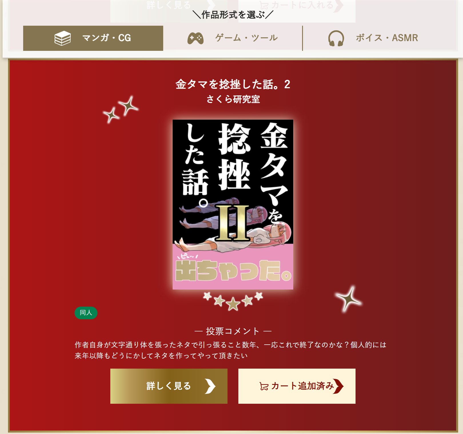 DLsiteアワード2024一般【金タマを捻挫した話。Ⅱ】が受賞したので、他作品の紹介🤤