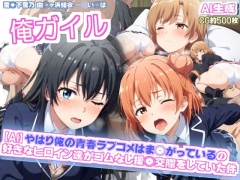 【AIエロ】俺ガイル やはり俺の青春ラブコメはま◯がっているの僕の好きな女の子達がゴムなし援助交際をしていた件