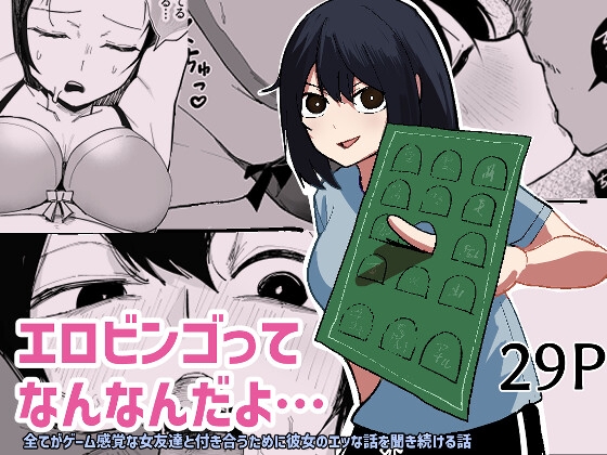 エロビンゴってなんなんだよ