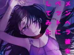 メンヘラ彼女ペットにしてみた