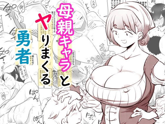 【孕ませ系おススメ作品】『母親キャラとヤりまくる勇者』