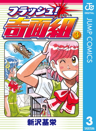 作品紹介　フラッシュ！奇面組3　集英社/新沢基栄