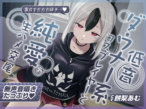 【純愛】ラブラブ/あまあま×純愛なオススメ同人音声作品まとめ【ラブラブ/あまあま】