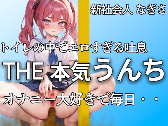 【萌え声 新社会人の本気うんちとおならここにあります 】『誰にも見せたことないよ・…など