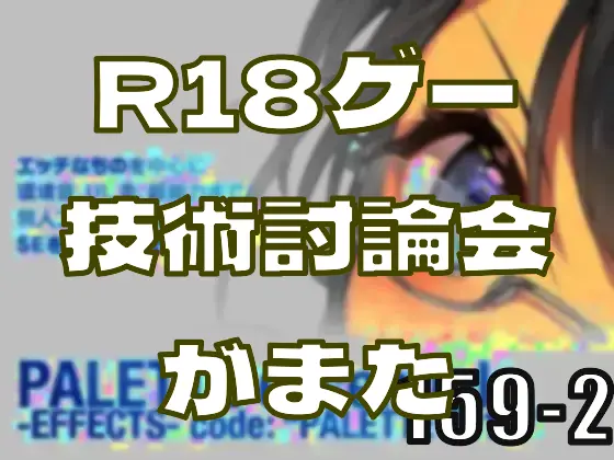 R18ゲー技術討論会がまたやって来る―皆のci-enまとめvol159-2