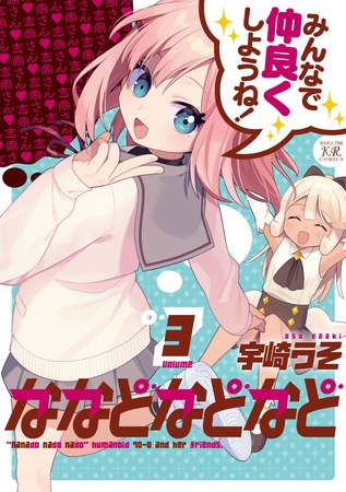 陰キャ姫とヒューマノイドが織りなす物語「ななどなどなど」第３巻の紹介