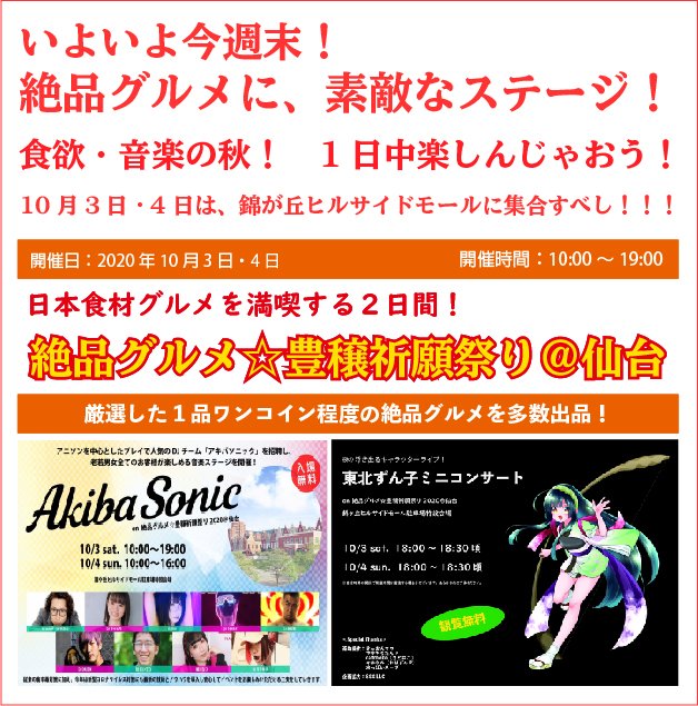 2020年10月3日・4日『絶品グルメ☆豊穣祈願祭り＠仙台』にエア参加！