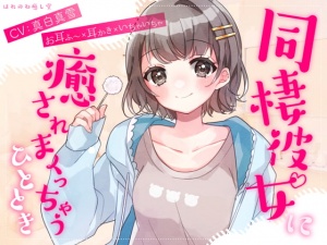 ☆週末におすすめ☆【お耳ふ〜×耳かき×いちゃいちゃ】同棲彼女に癒されまくっちゃうひととき