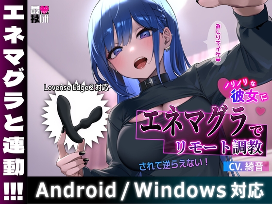 ついにここまで来たか！エネマグラと音声が連動する次世代型作品