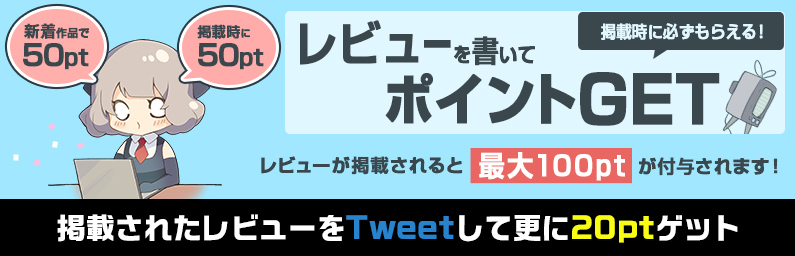 レビューを「評論の書物」として書いている人間は想像以上に少ないよって話