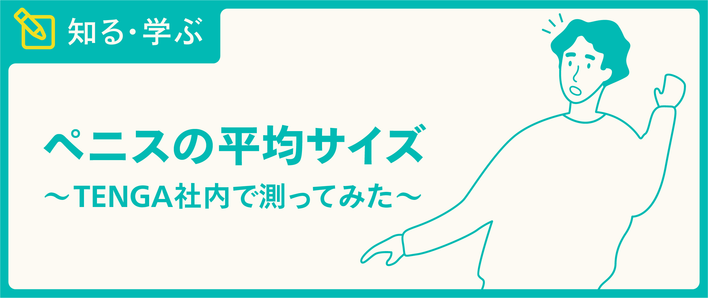 今まで粗チンだと思ってたけど比較的チ〇ポがデカい疑惑が出てきたので身体測定を実施する - DLチャンネル みんなで作る二次元情報サイト！