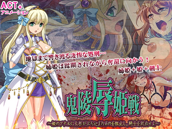 2019/09/28 [体験版]鬼凌辱姫戦 --姫のアナルに大根がぶち込まれるのを阻止し