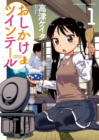 おしかけツインテール紹介第1巻