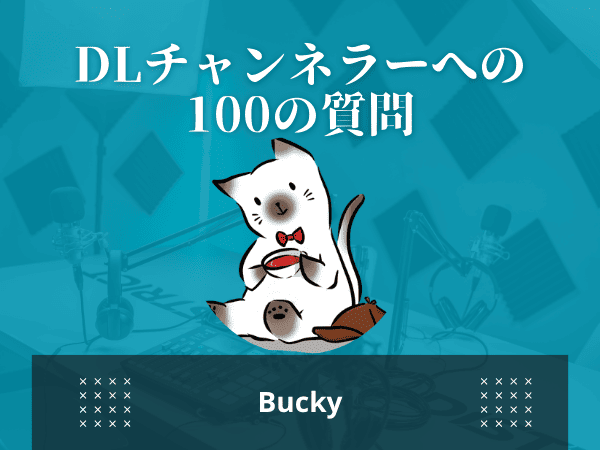 DLチャンネラーへの100の質問【回答者ブッキー】