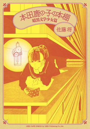 父と娘の本棚を通した間違った交流漫画　本田鹿の子の本棚