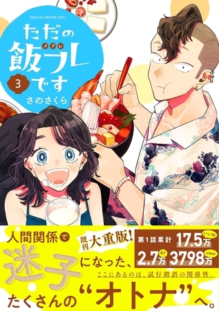 『感想』ただの飯フレです (3) 【電子限定カラー収録&おまけ付き】