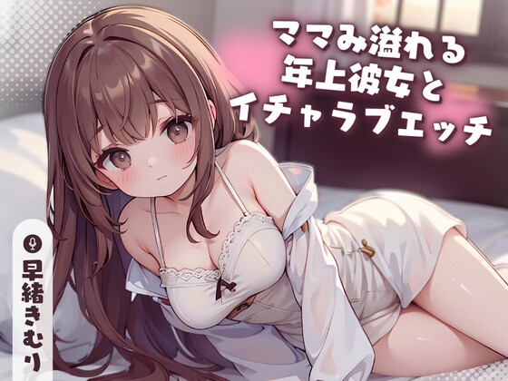 【発売予告作品】近日中に販売される売れすぎるおすすめの同人音声作品ランキング