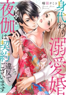 身代わり溺愛婚 旦那様、夜伽は契約違反でございます【単話売】 5話