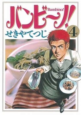 バンビ～ノ! 4