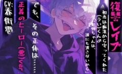 【復讐レイプ】初恋は痴漢から守ってくれた(うい)くん♂でも、その正体は……「お姉ちゃんは、誰にも渡さないから」【正義のヒーロー(悪)ver.】