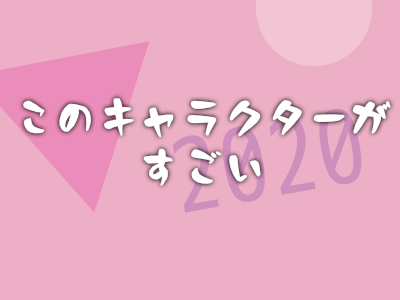 このキャラクターがすごい2020