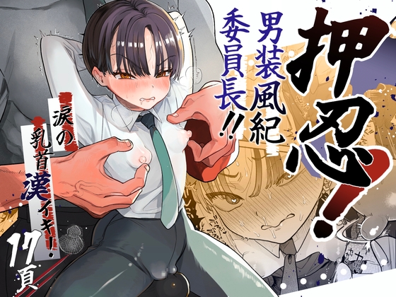 男装風紀委員長が乳首責めで無様にオホイキしちゃう同人マンガ作品紹介