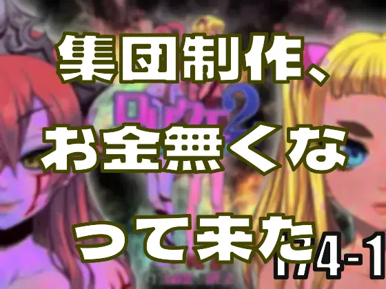 集団制作化を推し進めたら、お金が無くなって来た―皆のci-enまとめvol174-1