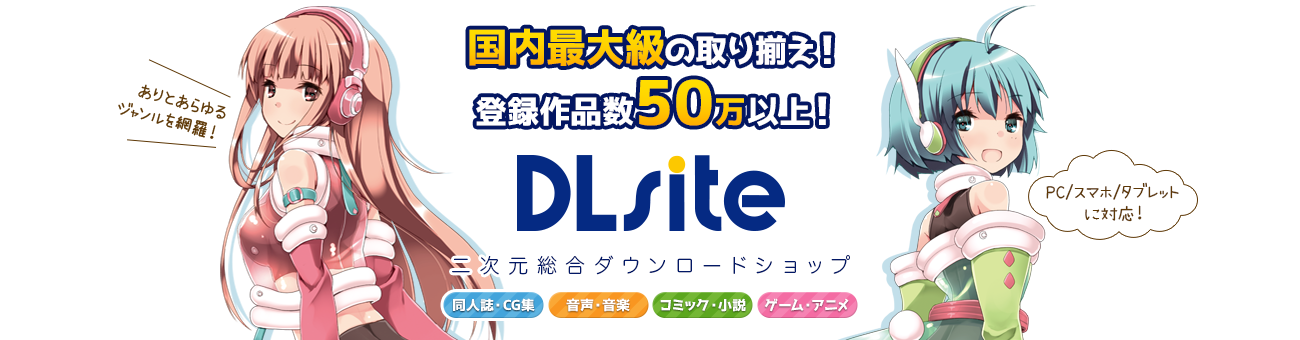 夏のキャンペーン到来 最大90 Offを見逃すな Dlチャンネル みんなで作る二次元情報サイト