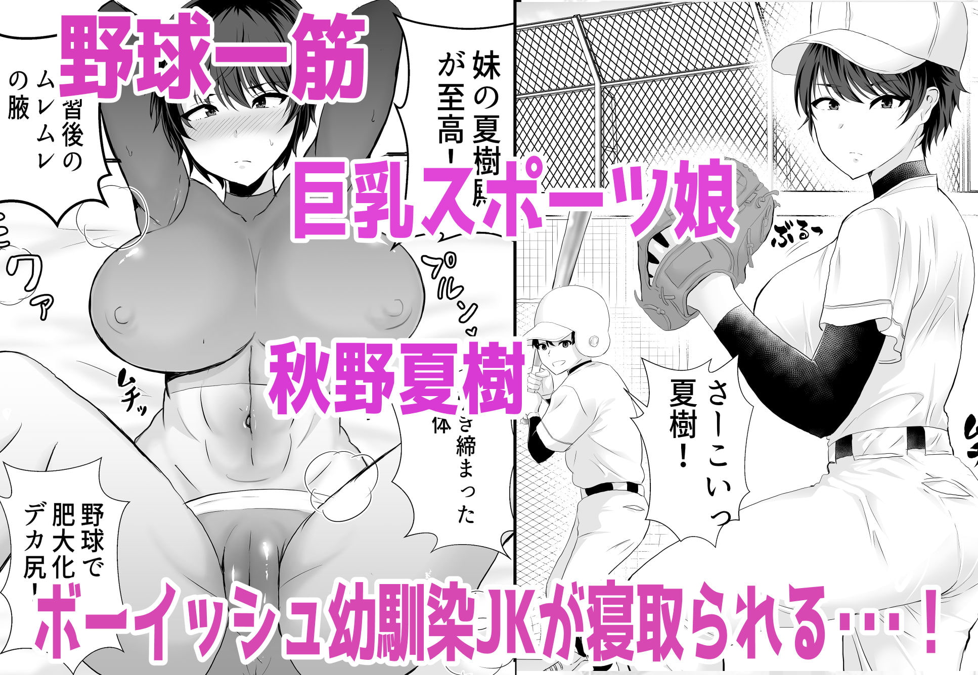 NTR】真面目な幼馴染の野球少女が監督に堕とされるマンガ作品 - DLチャンネル みんなで作る二次元情報サイト！