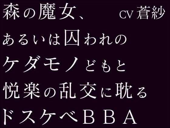 童話に出てきそうなしゃがれ声の老婆と獣のようなドスケベSEXができる音声