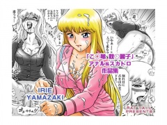 IRIE YAMAZAKI 「こ○亀 秋○麗子」アナル&スカトロ作品集