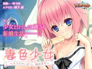 妻色少女 ～ふうふせいかつ、始めます～
