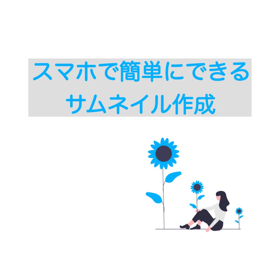 スマホで簡単にできる！サムネイル作成