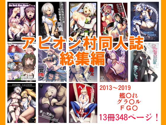【孕ませ系おススメ作品】『アビオン村同人誌総集編』